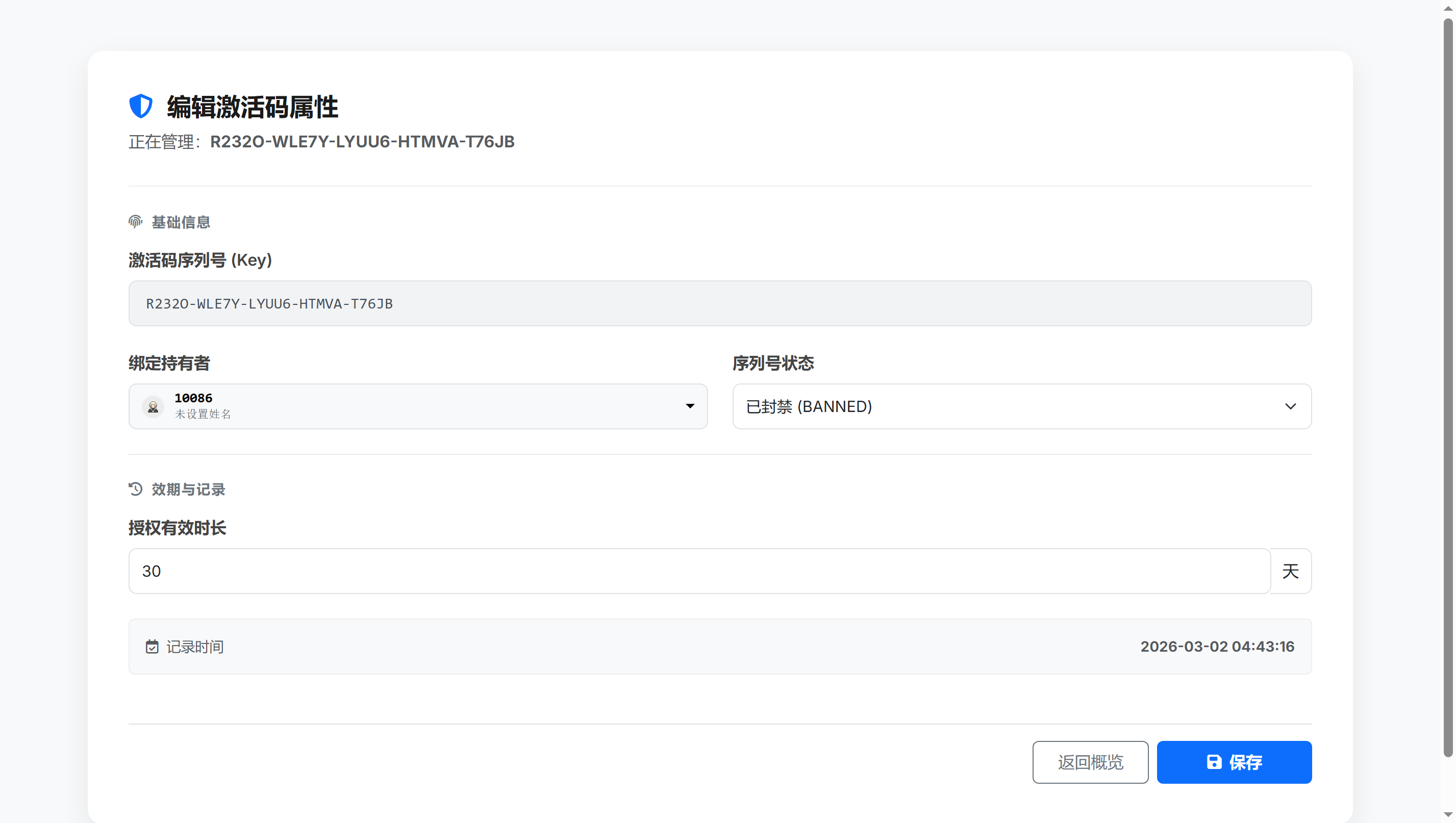 编辑激活码属性