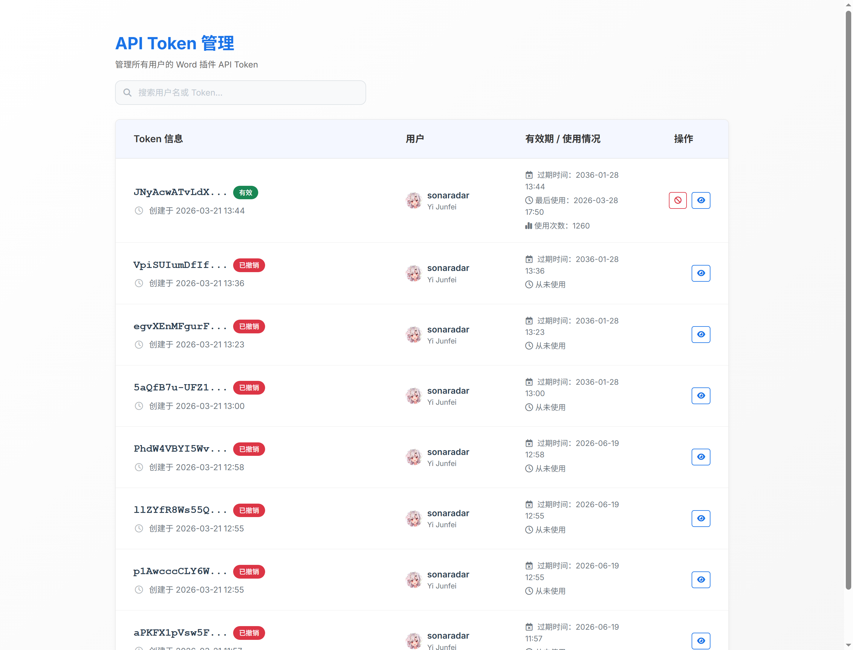 API Token 管理（Word插件凭证中心）