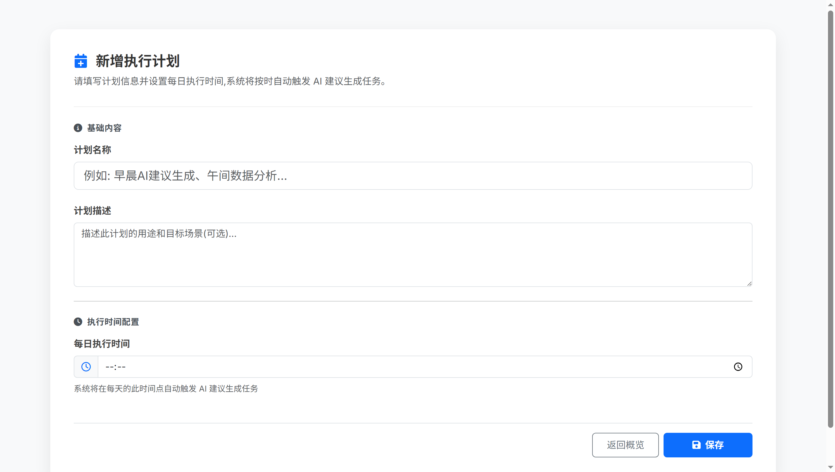 新增AI建议执行计划