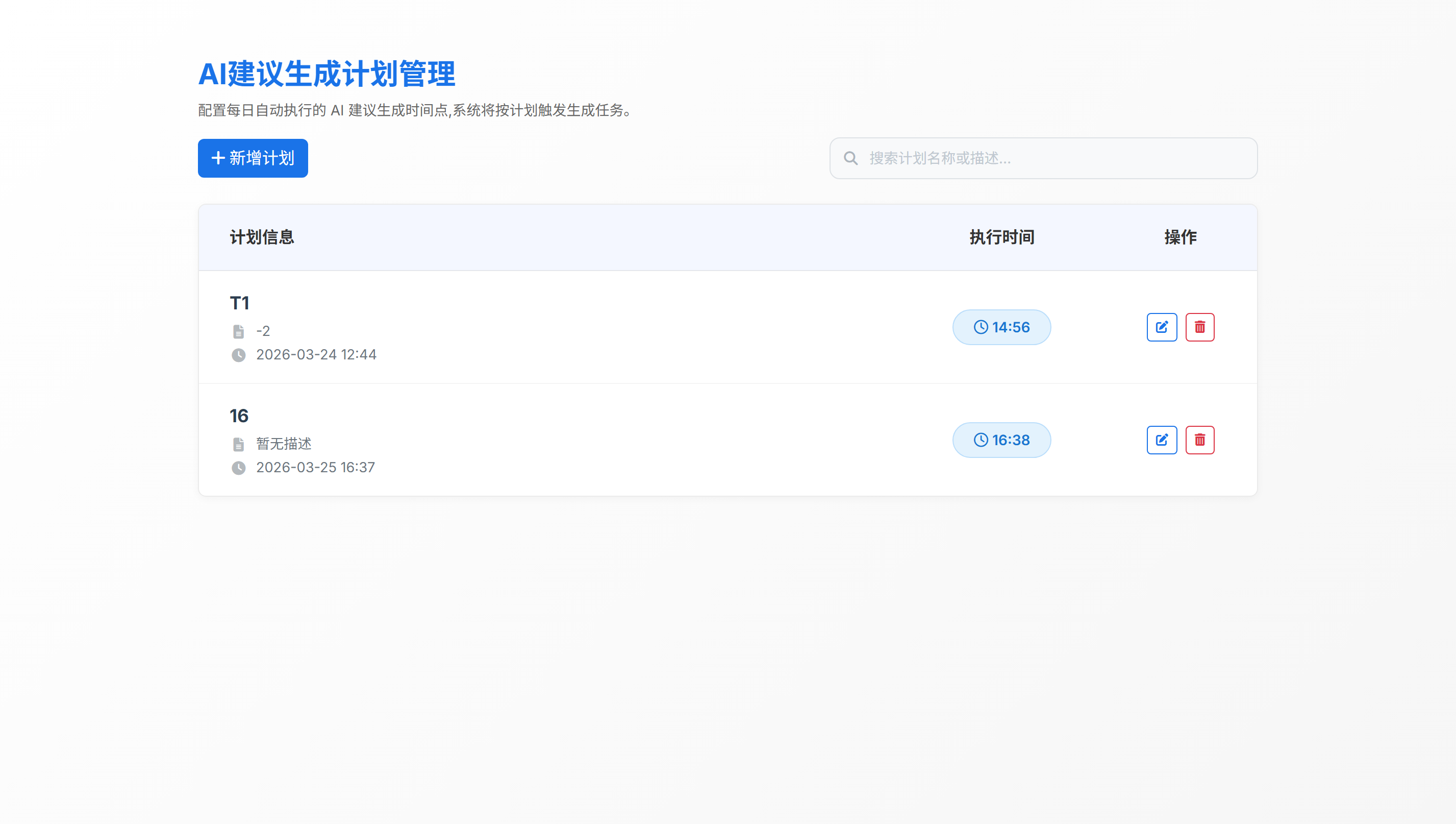AI建议生成计划管理