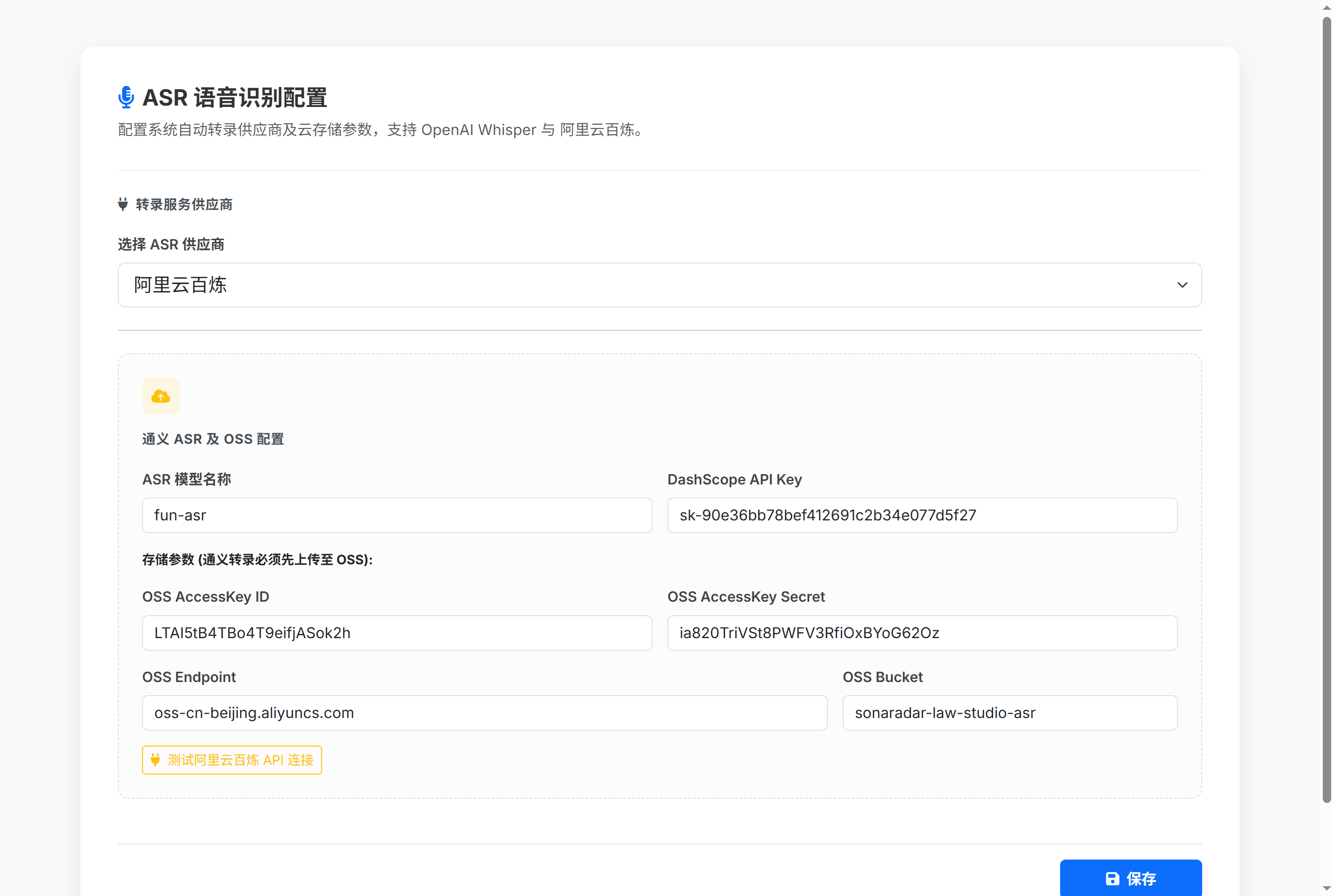 ASR语音识别服务配置