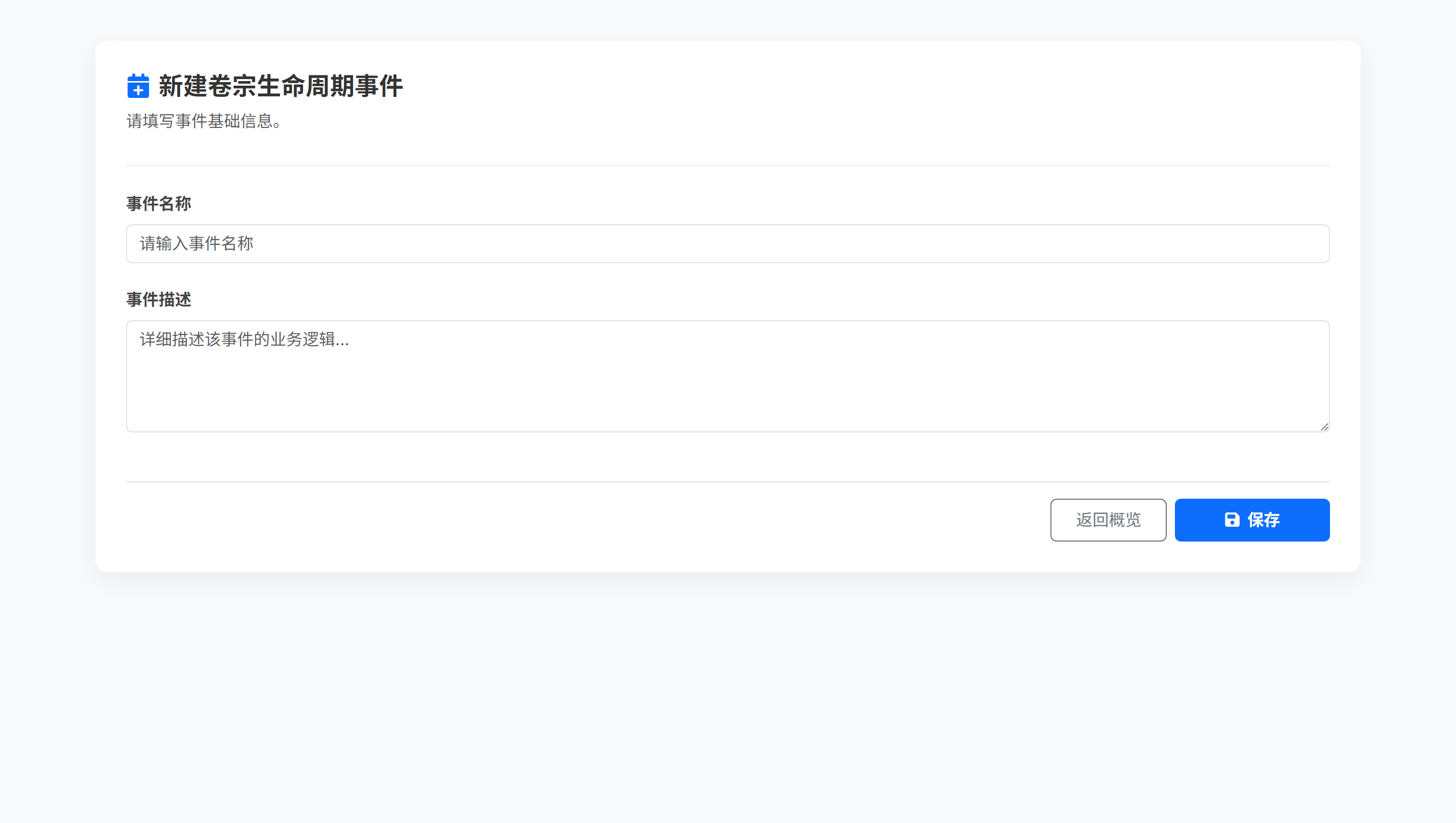 新建卷宗生命周期事件