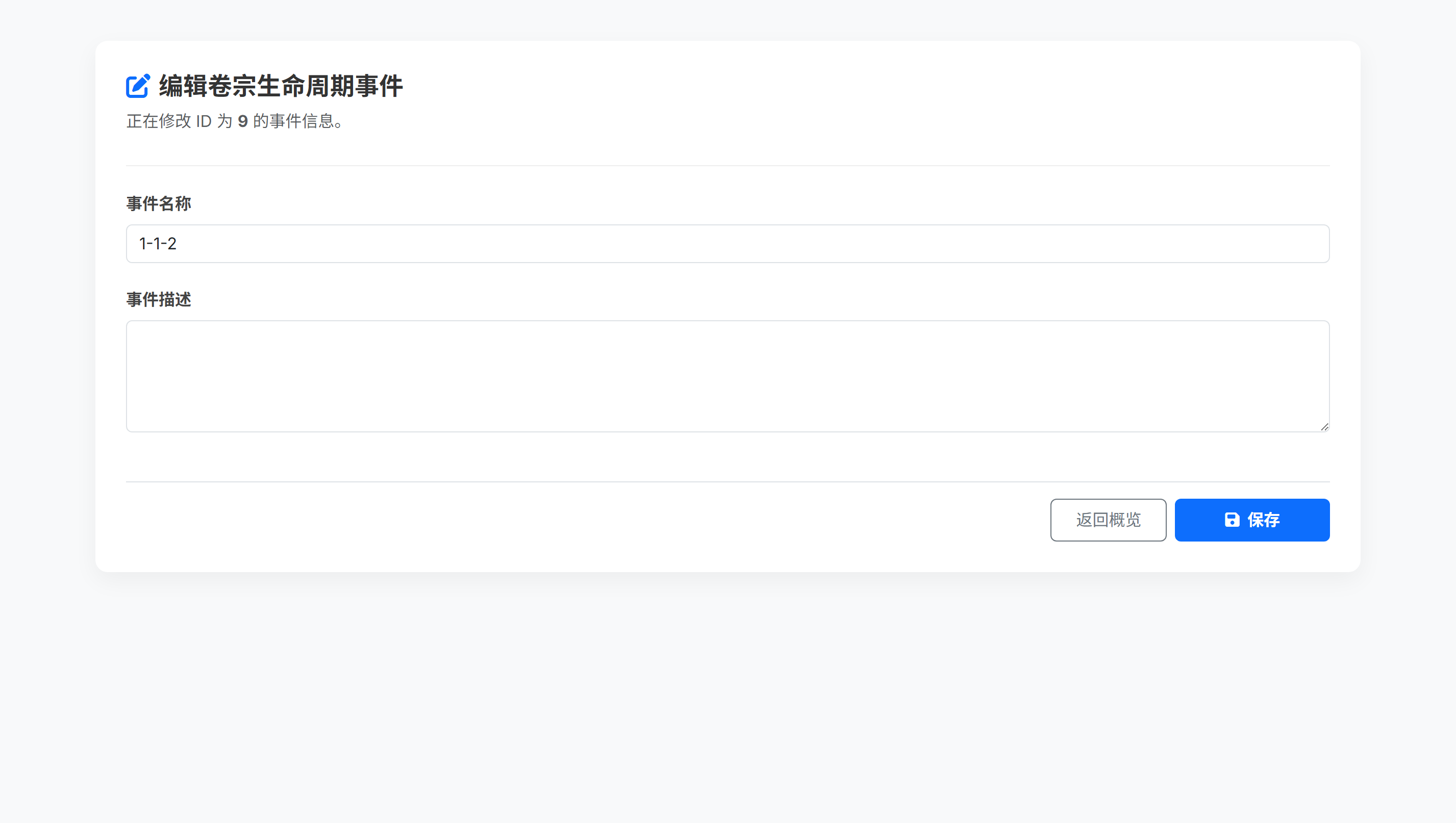 编辑卷宗生命周期事件