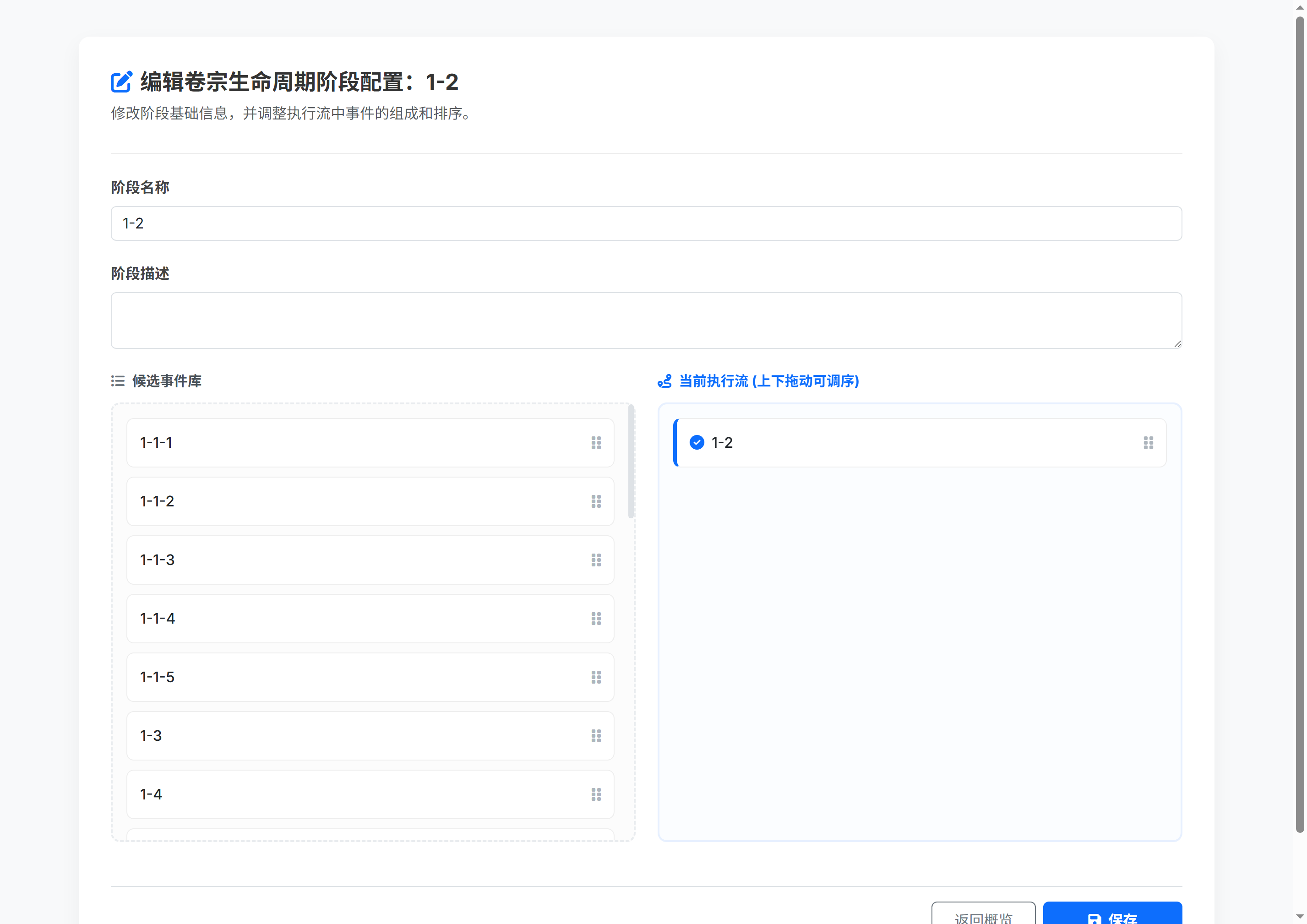 编辑卷宗生命周期阶段配置：1-2