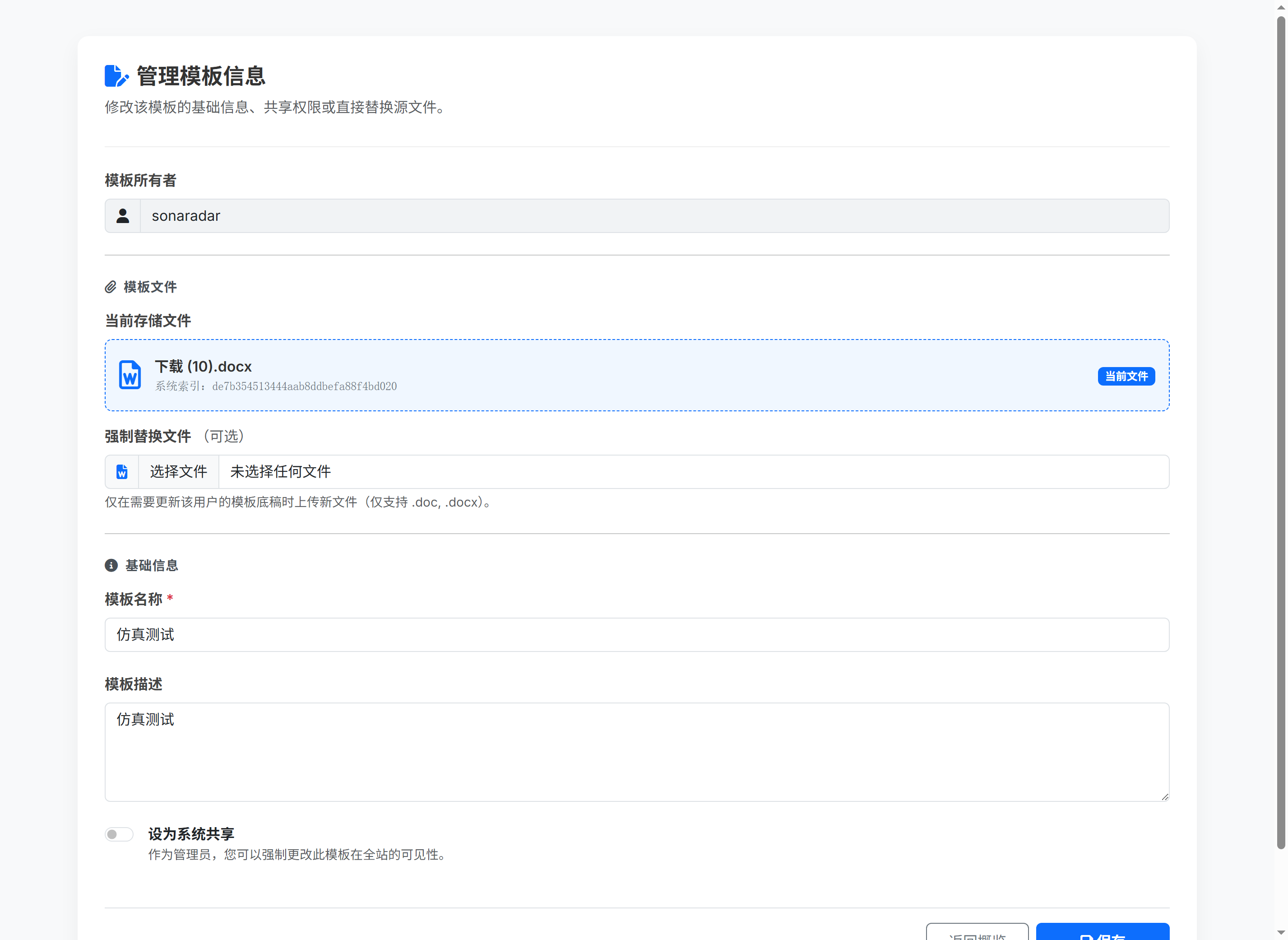 管理文档模板信息