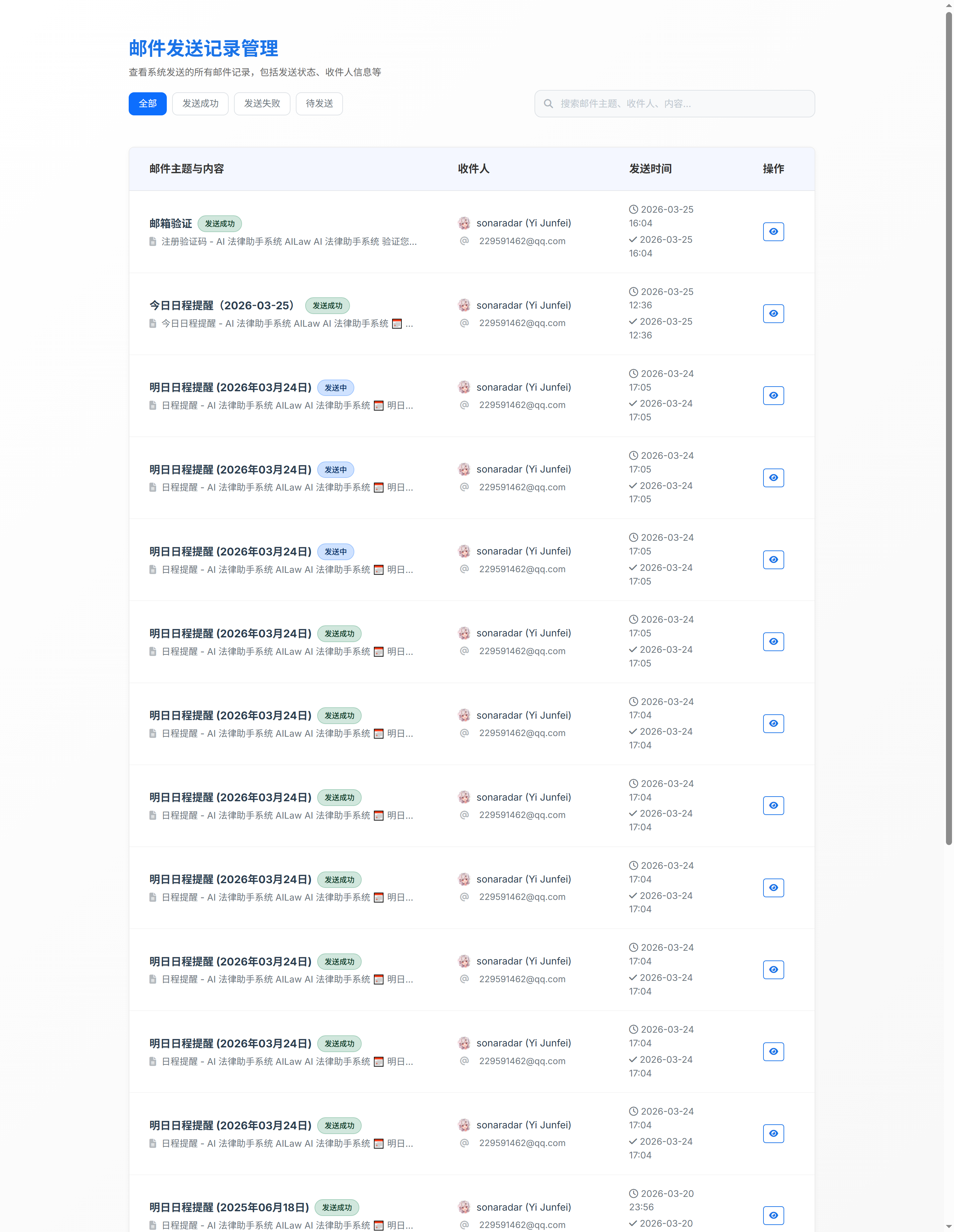 邮件发送记录管理（AILaw法律智能工作平台）