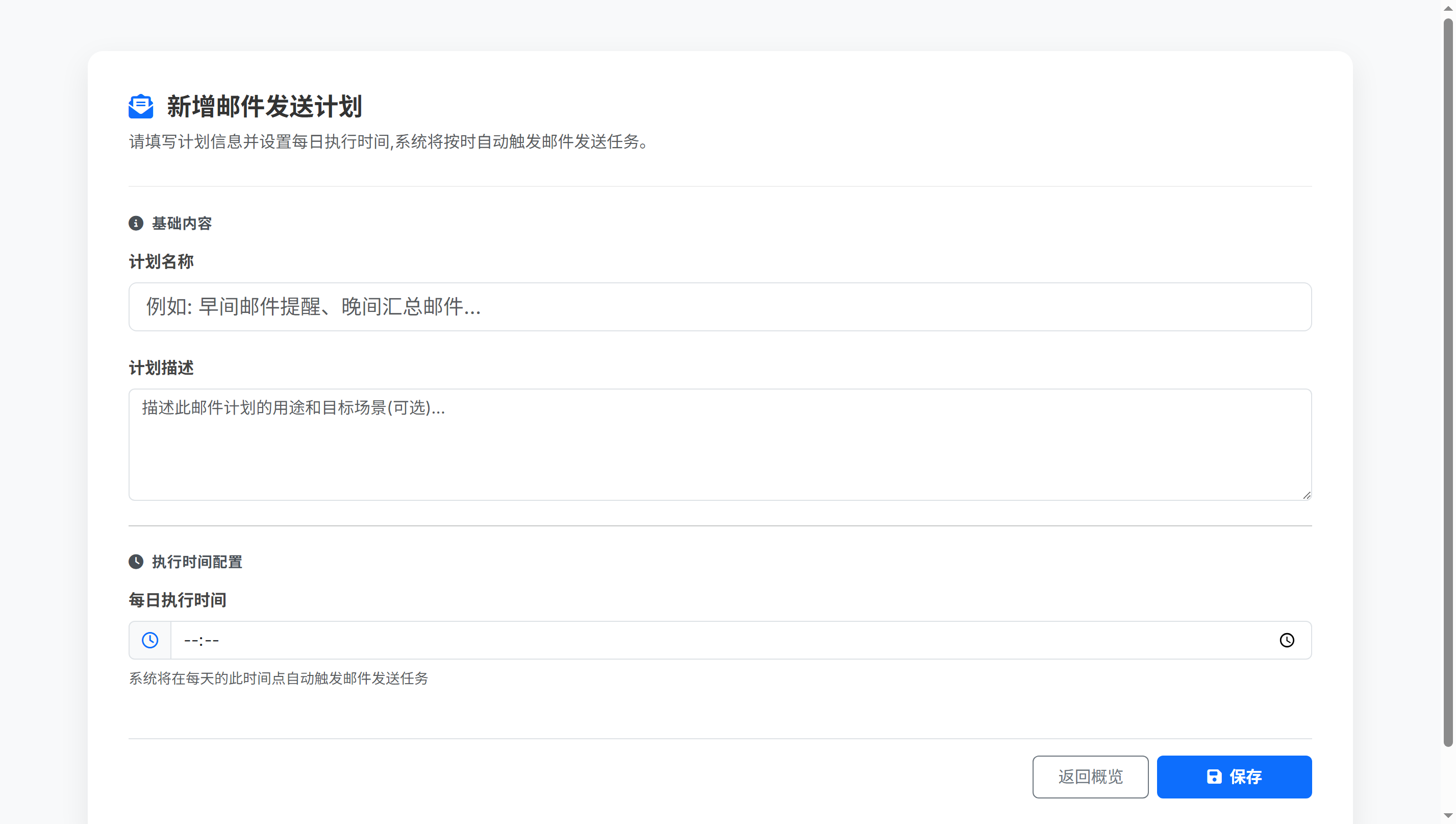 新增邮件发送计划