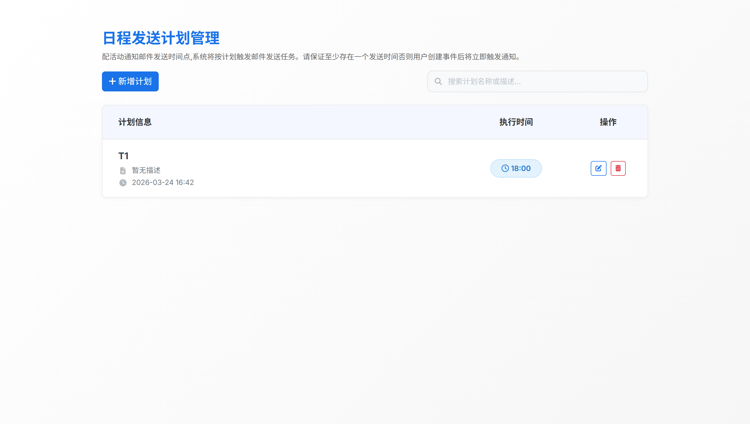 日程通知邮件发送计划管理