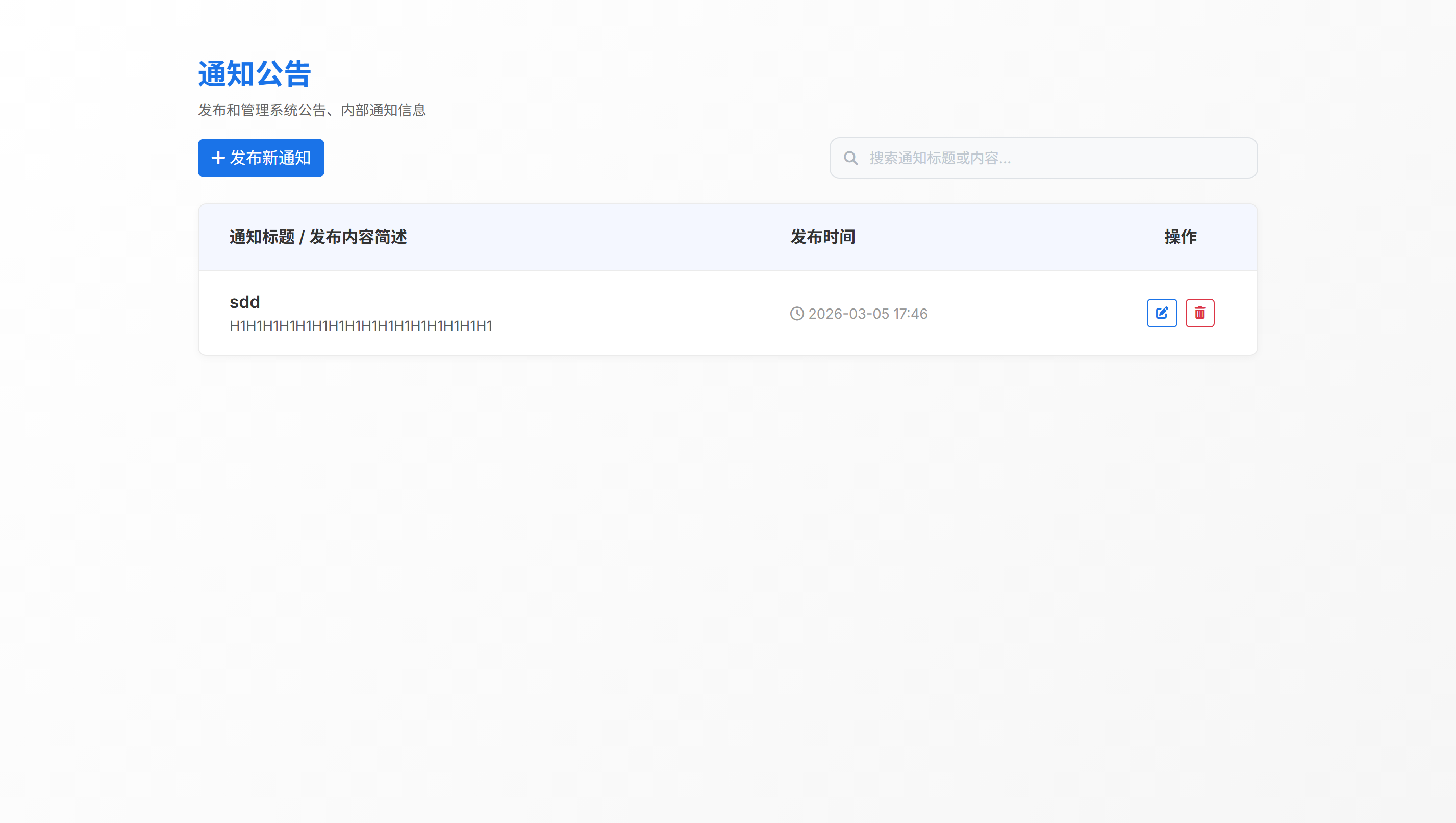 通知公告管理页