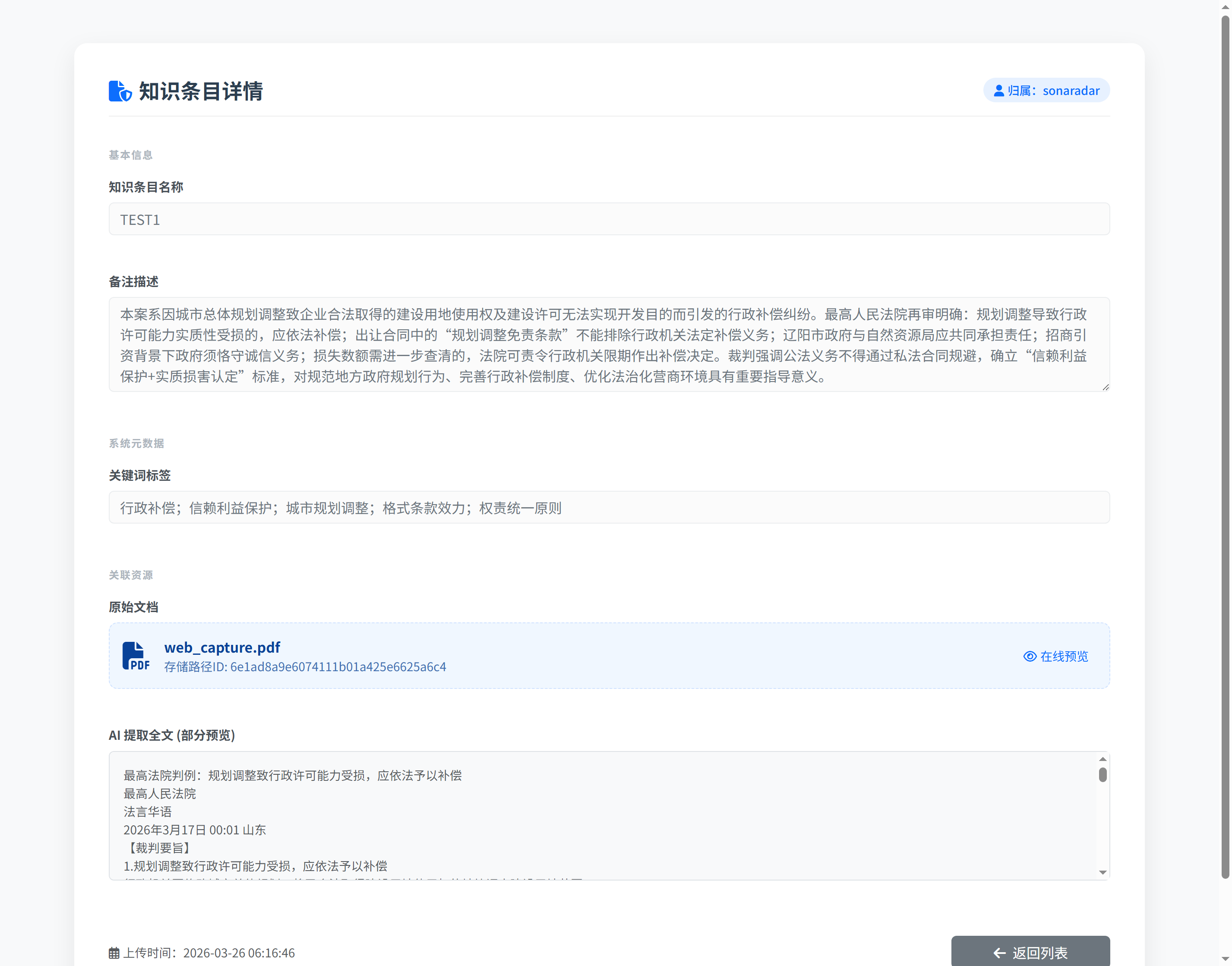 知识条目详情页（AILaw个人知识库·只读查阅视图）
