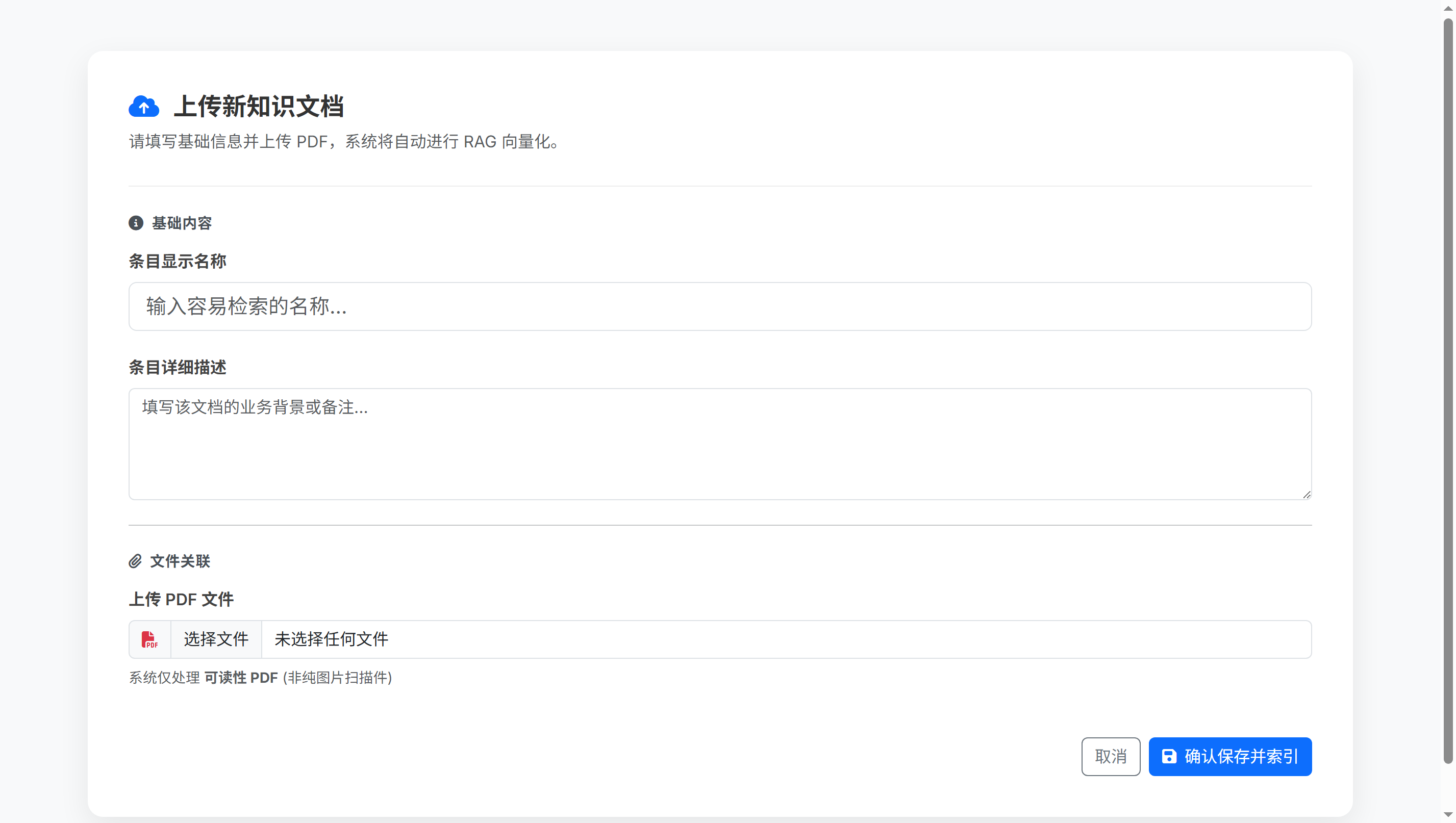 上传新知识文档（用于AI智能检索与问答）