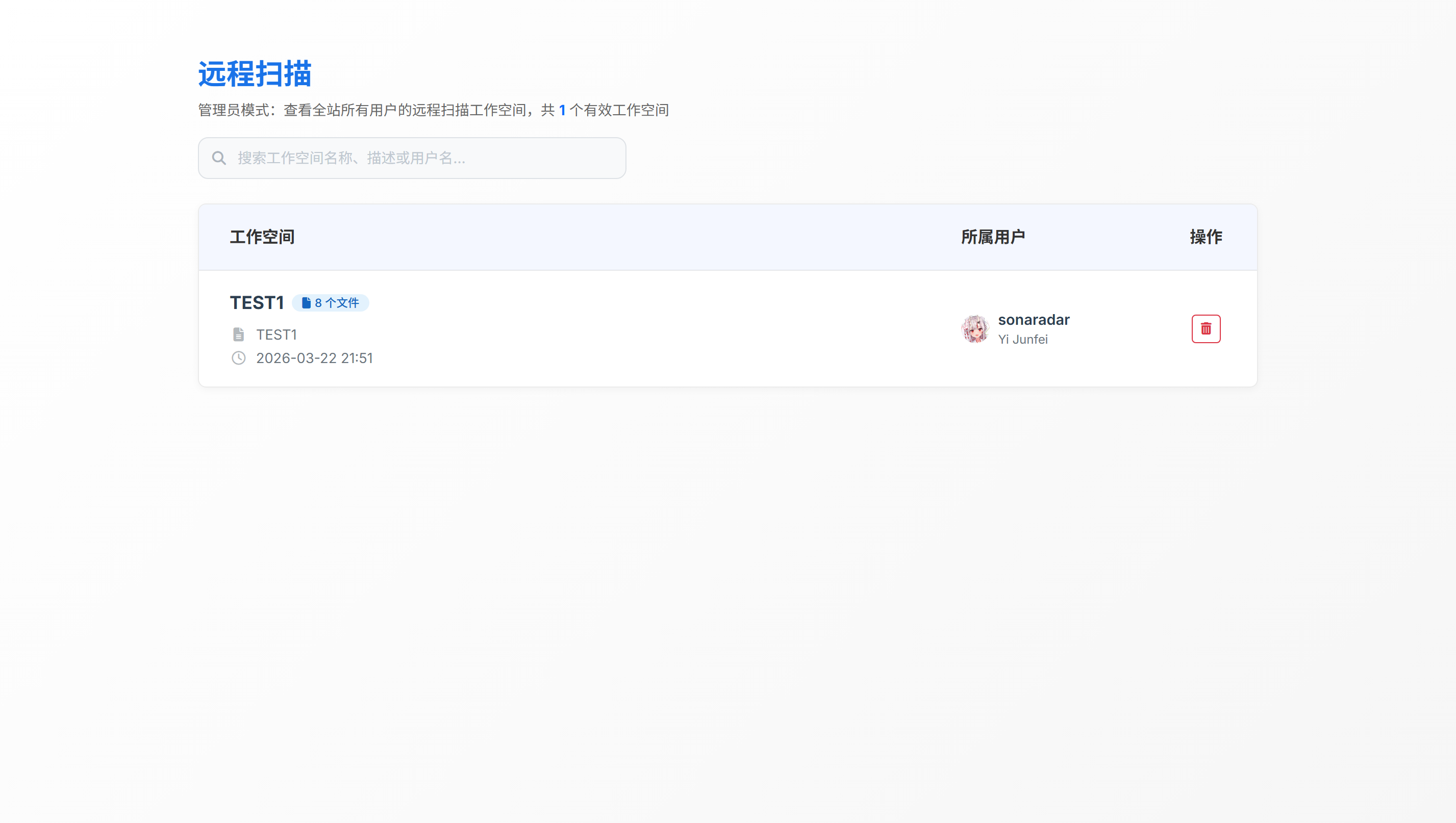 远程扫描工作空间总览（管理员视图）