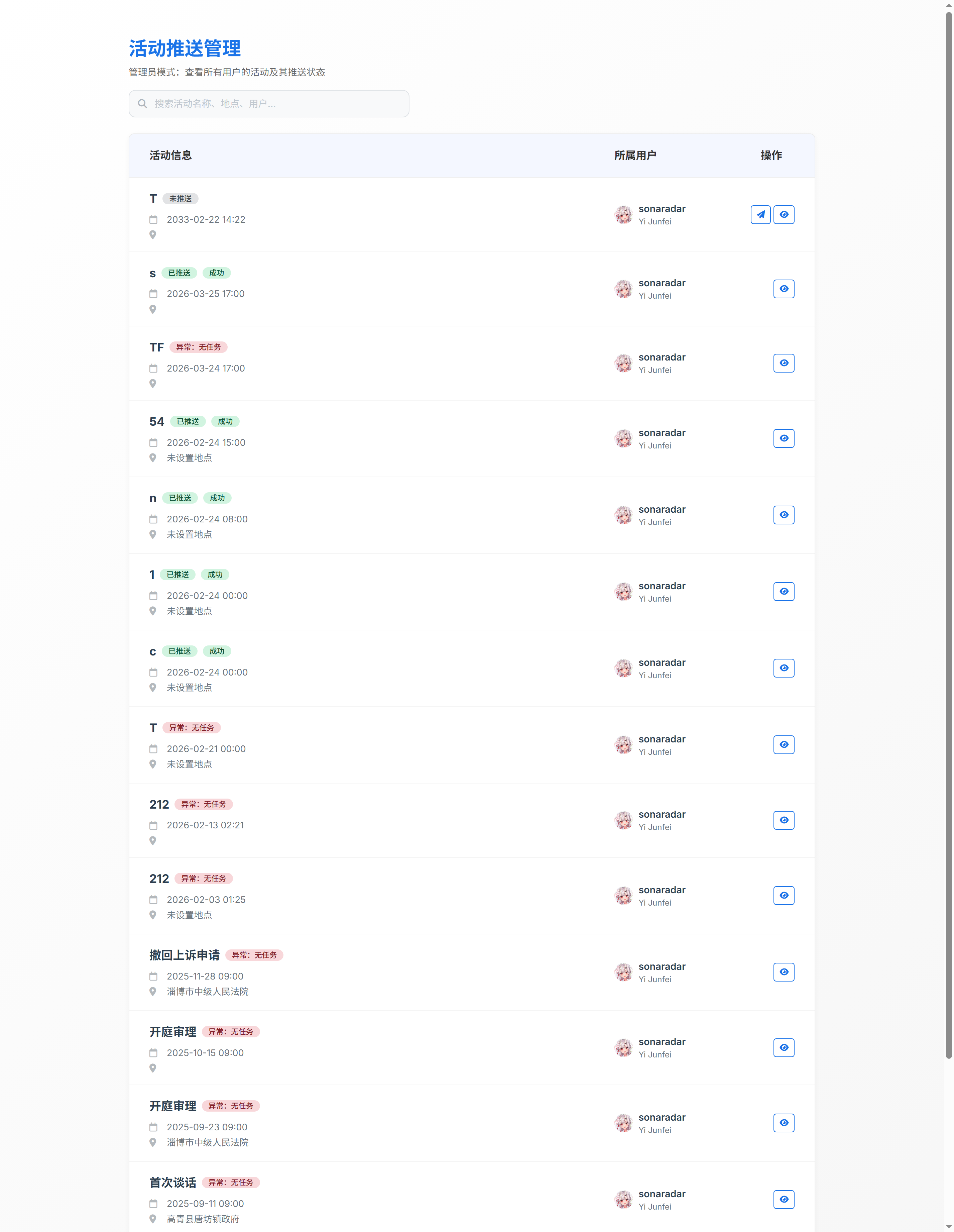 活动推送管理（案件智能提醒监控中心）