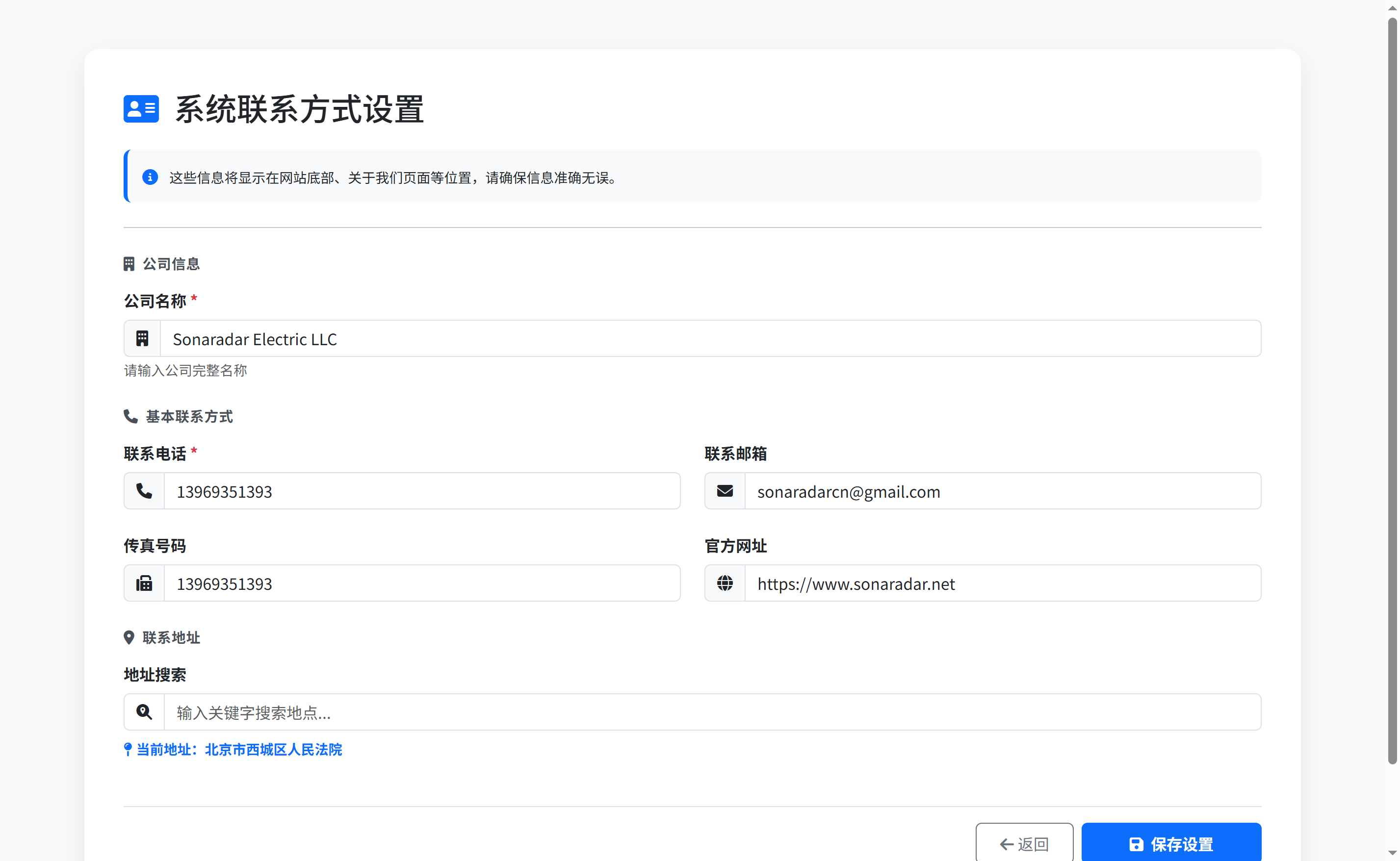 系统联系方式设置