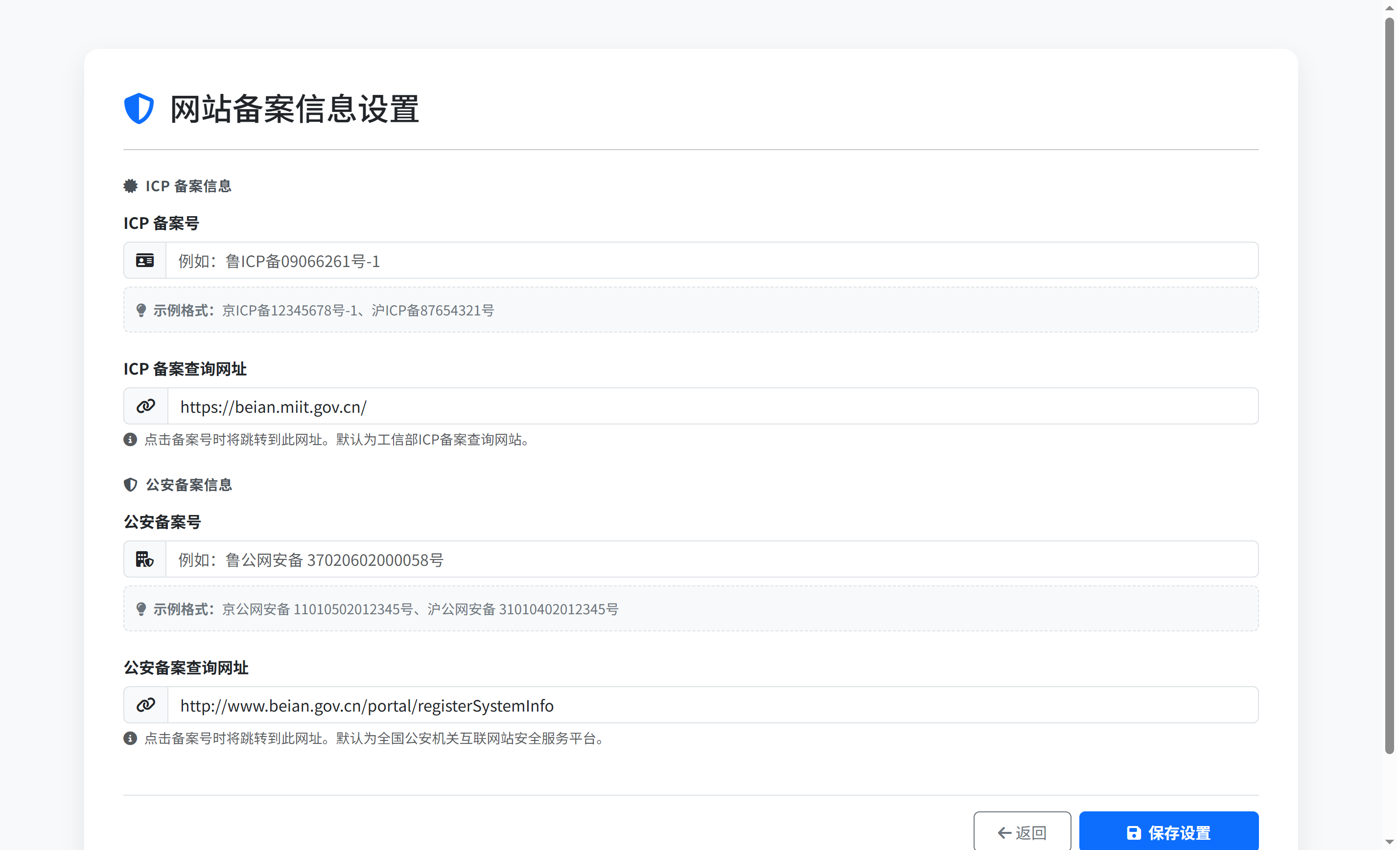 网站备案信息设置（合规运营配置）