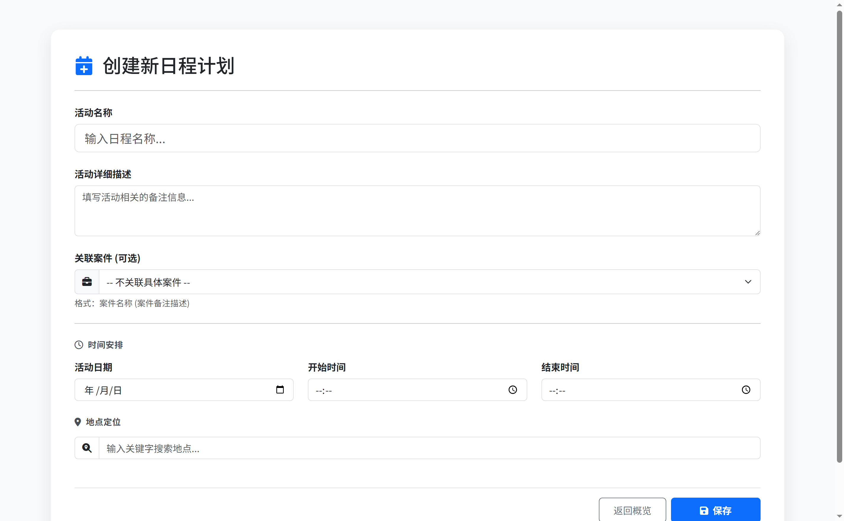 创建新日程计划（关联案件工作流）