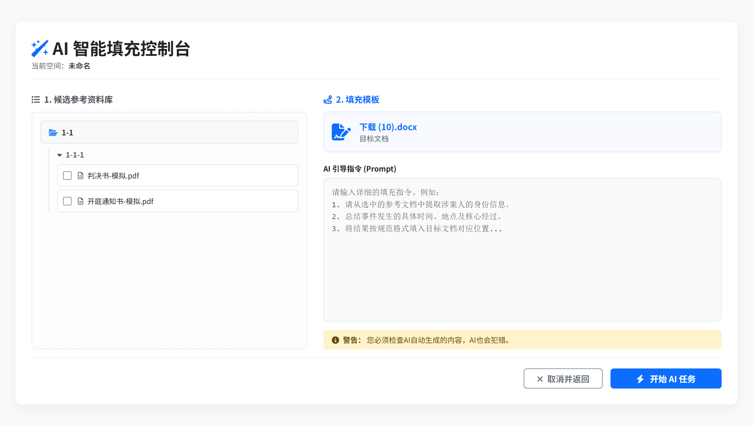 AI智能文书填充控制台