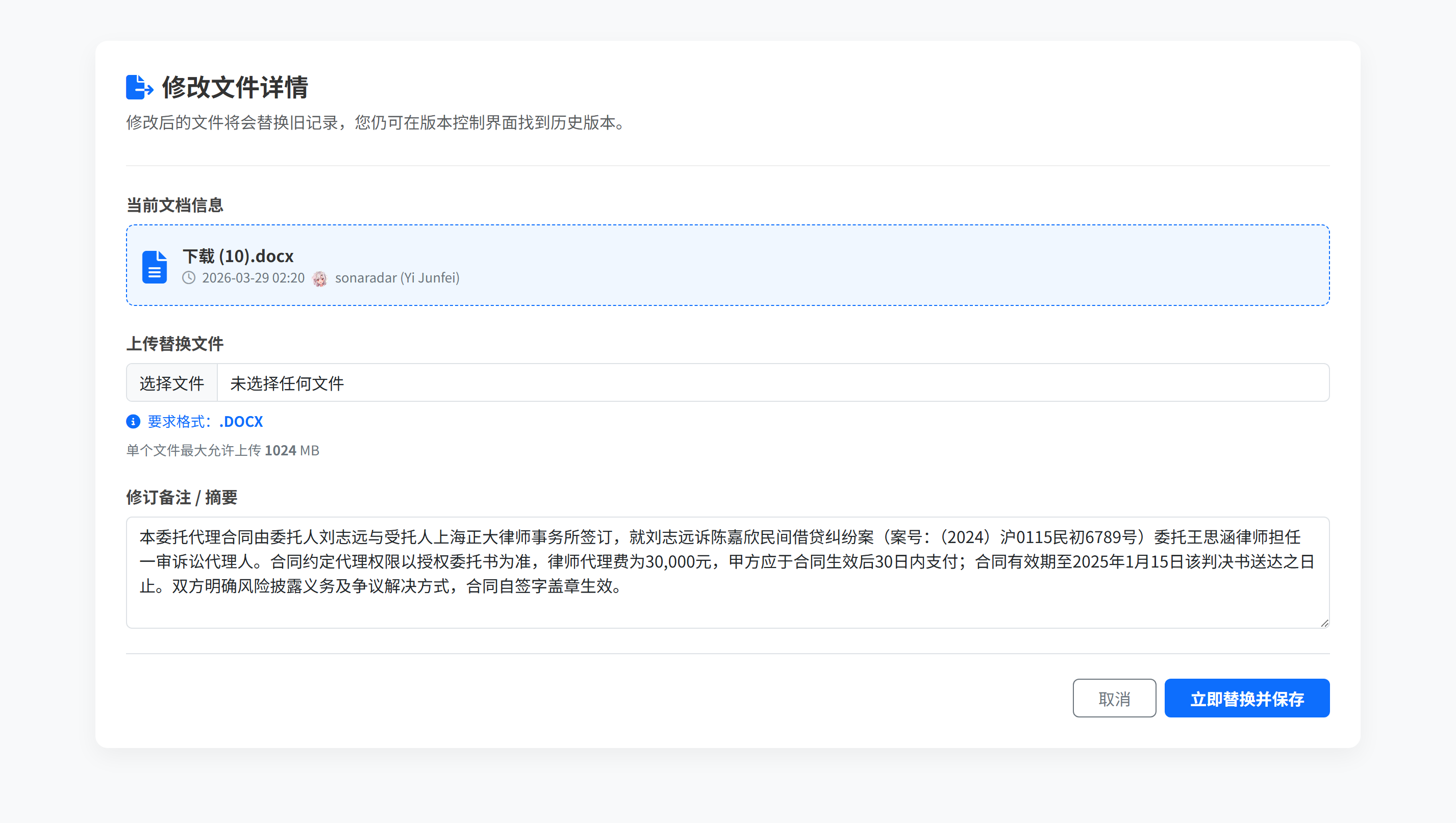 替换案件文档（卷宗文件更新）