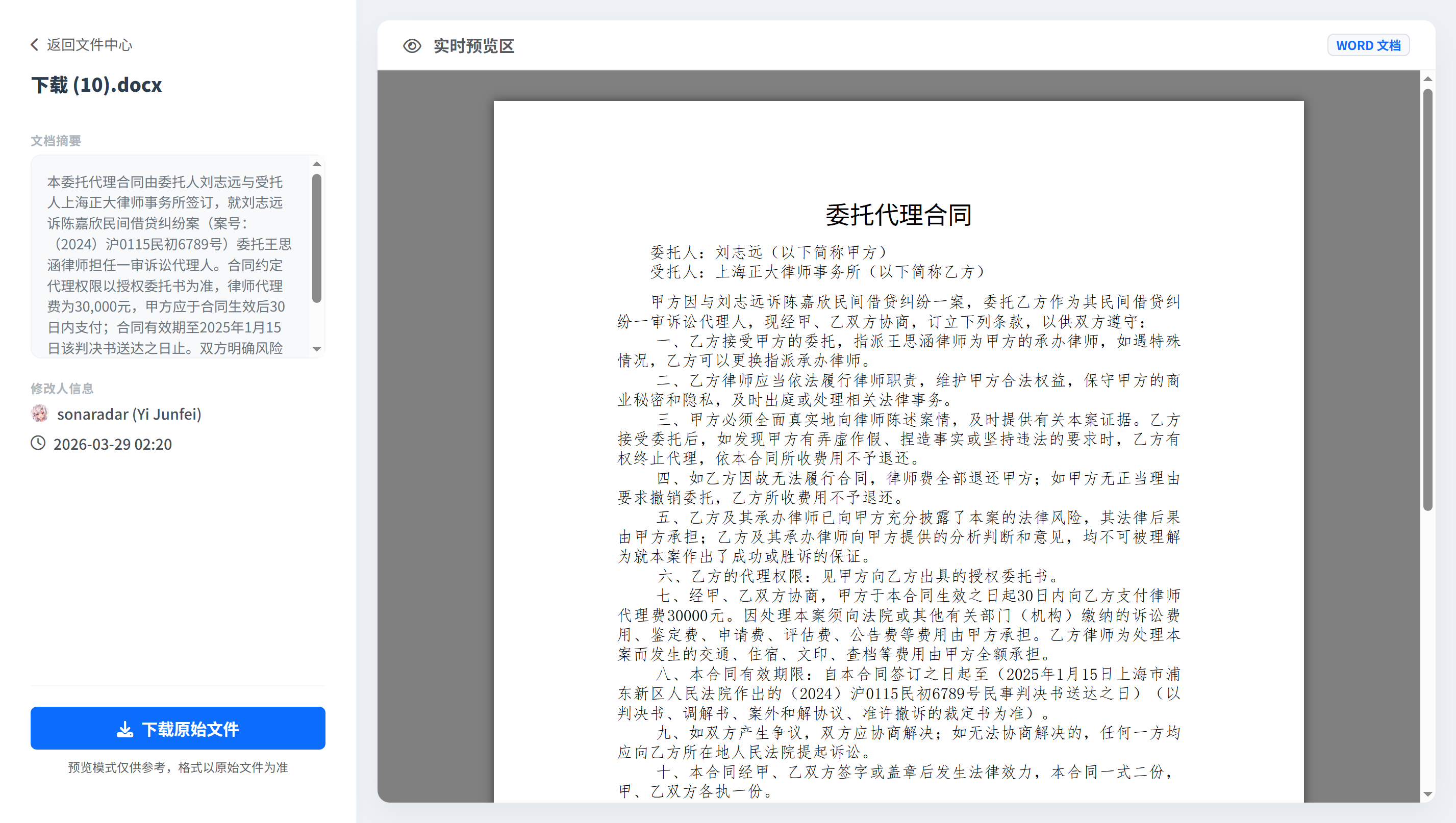 案件文档预览与下载页（AILaw平台）