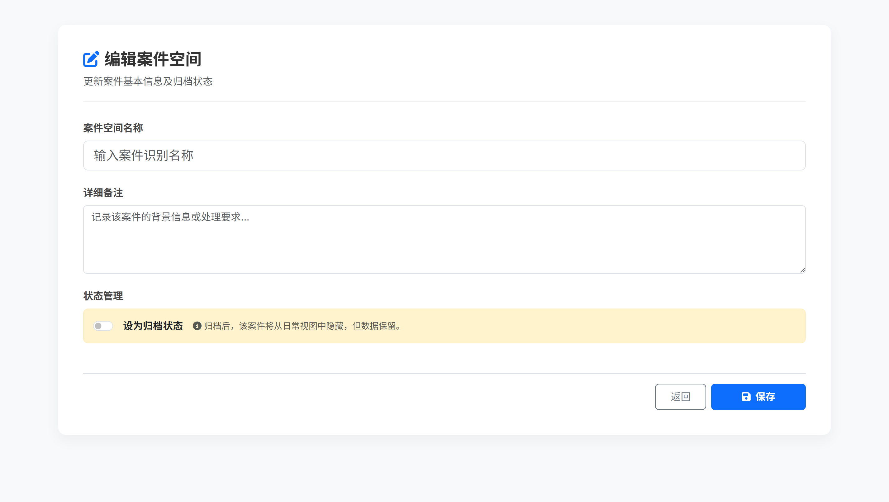 编辑案件空间信息
