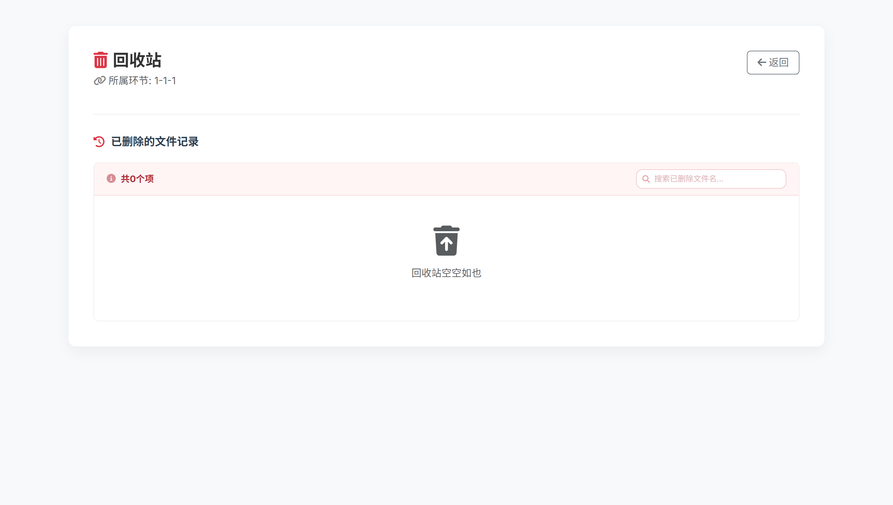 案件模板文件回收站