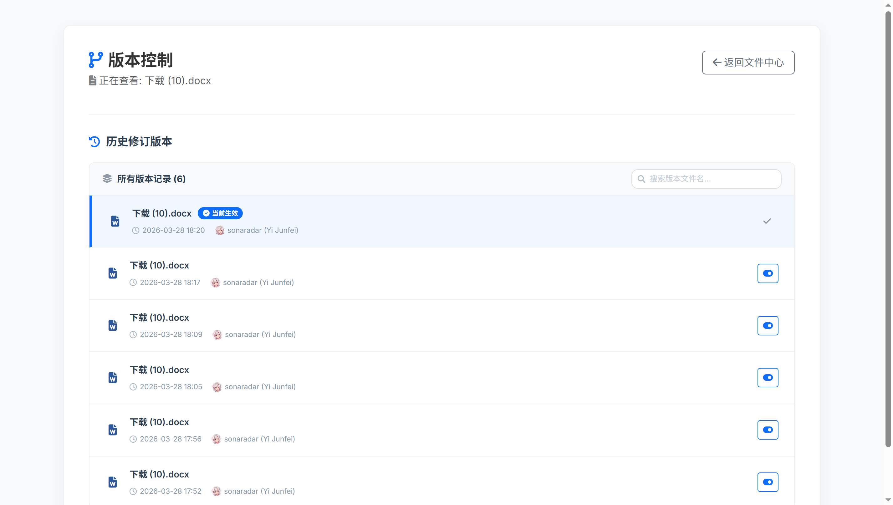 卷宗文档版本控制中心