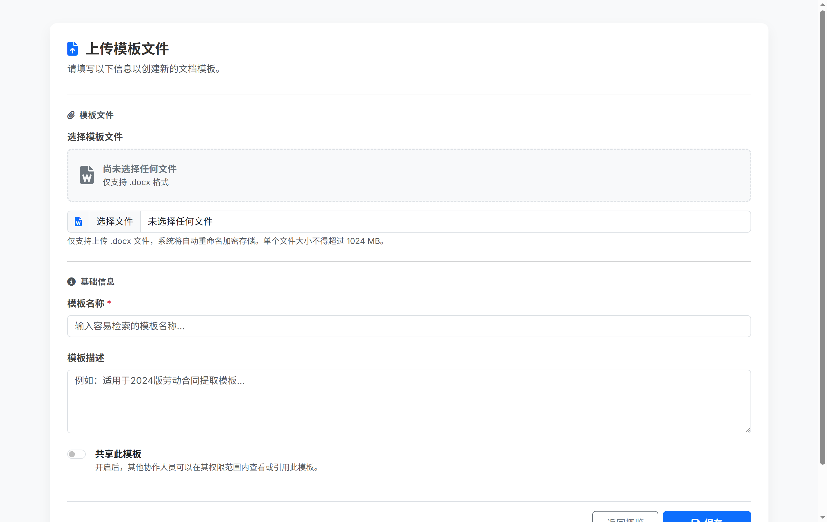 上传并创建法律文书模板