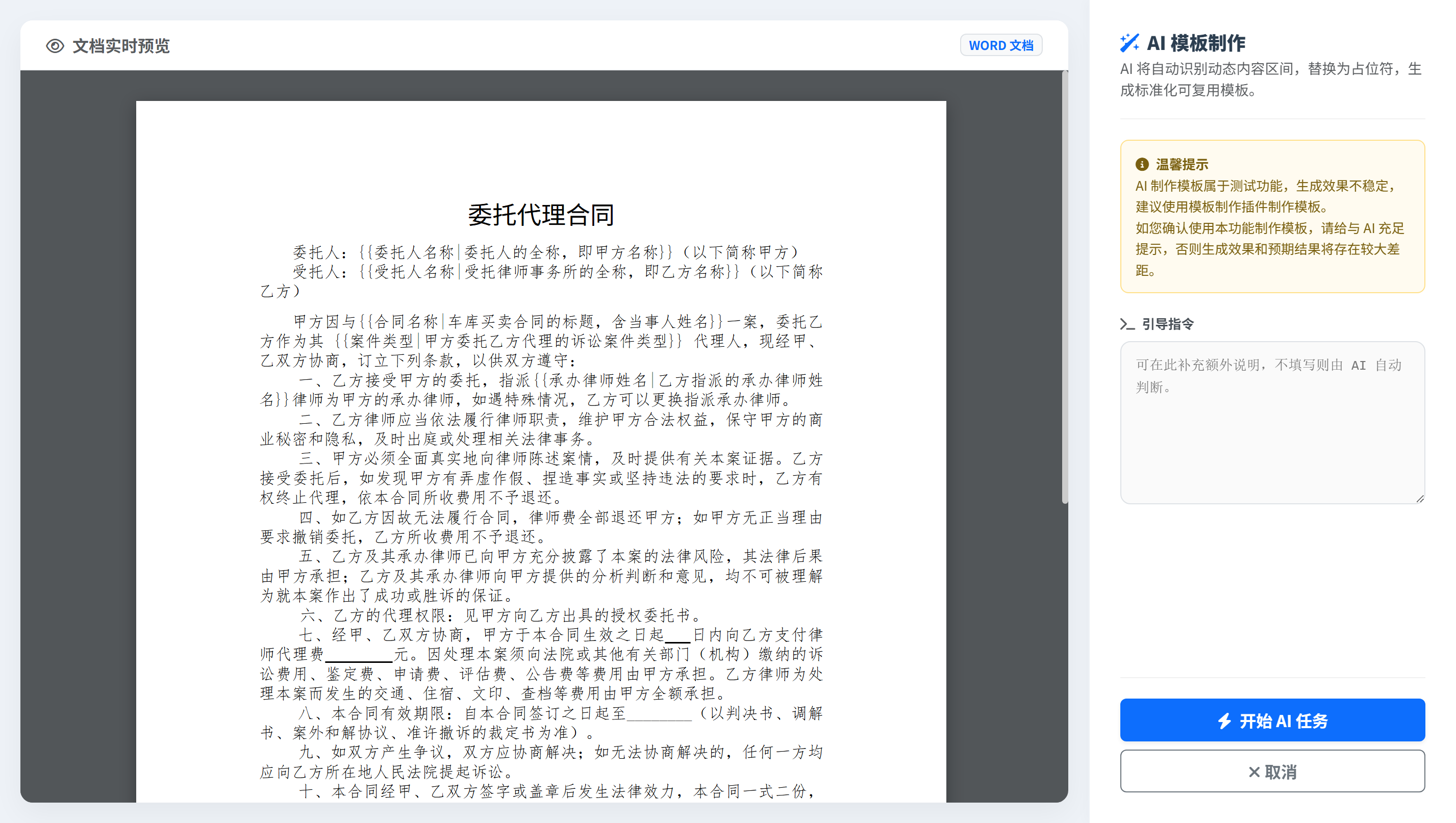 AI智能模板填空配置页：生成可复用法律文书模板