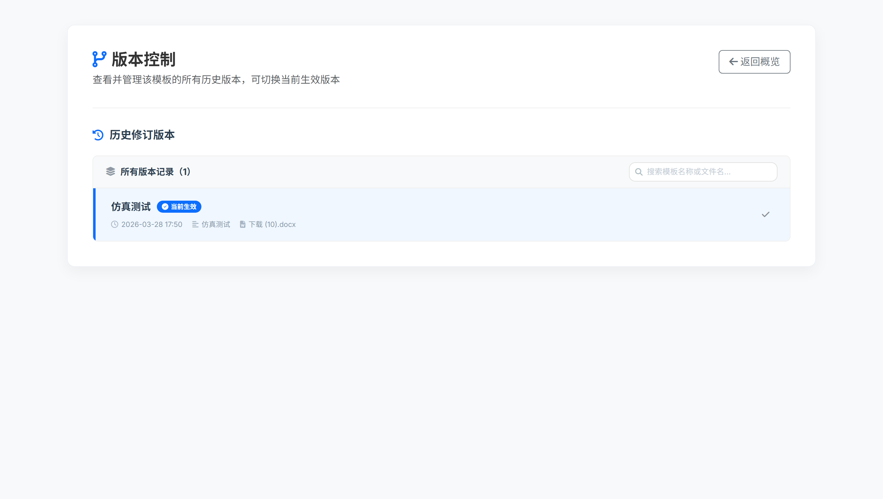 文档模板版本控制