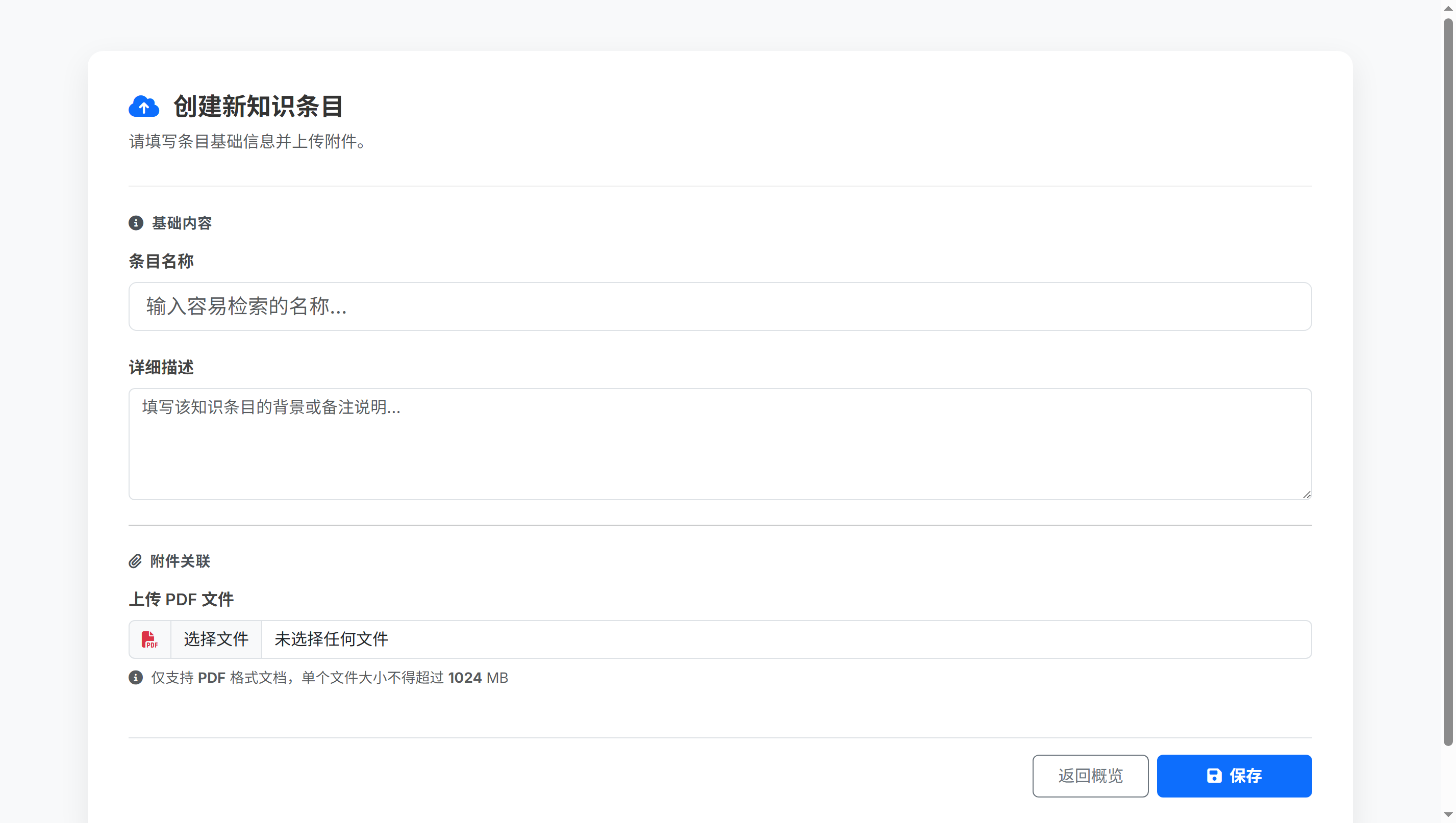 创建个人知识库条目