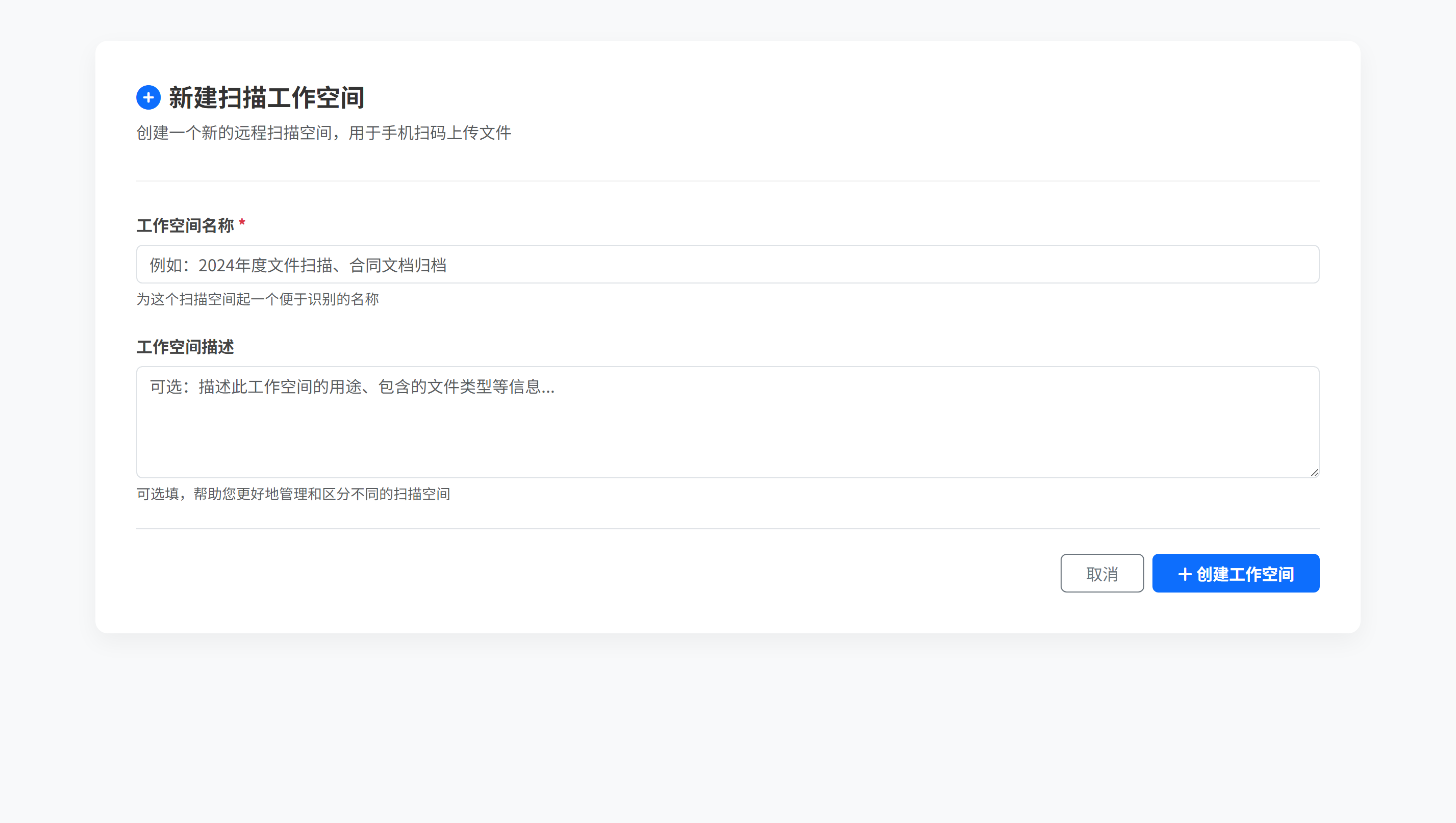 新建远程扫描工作空间