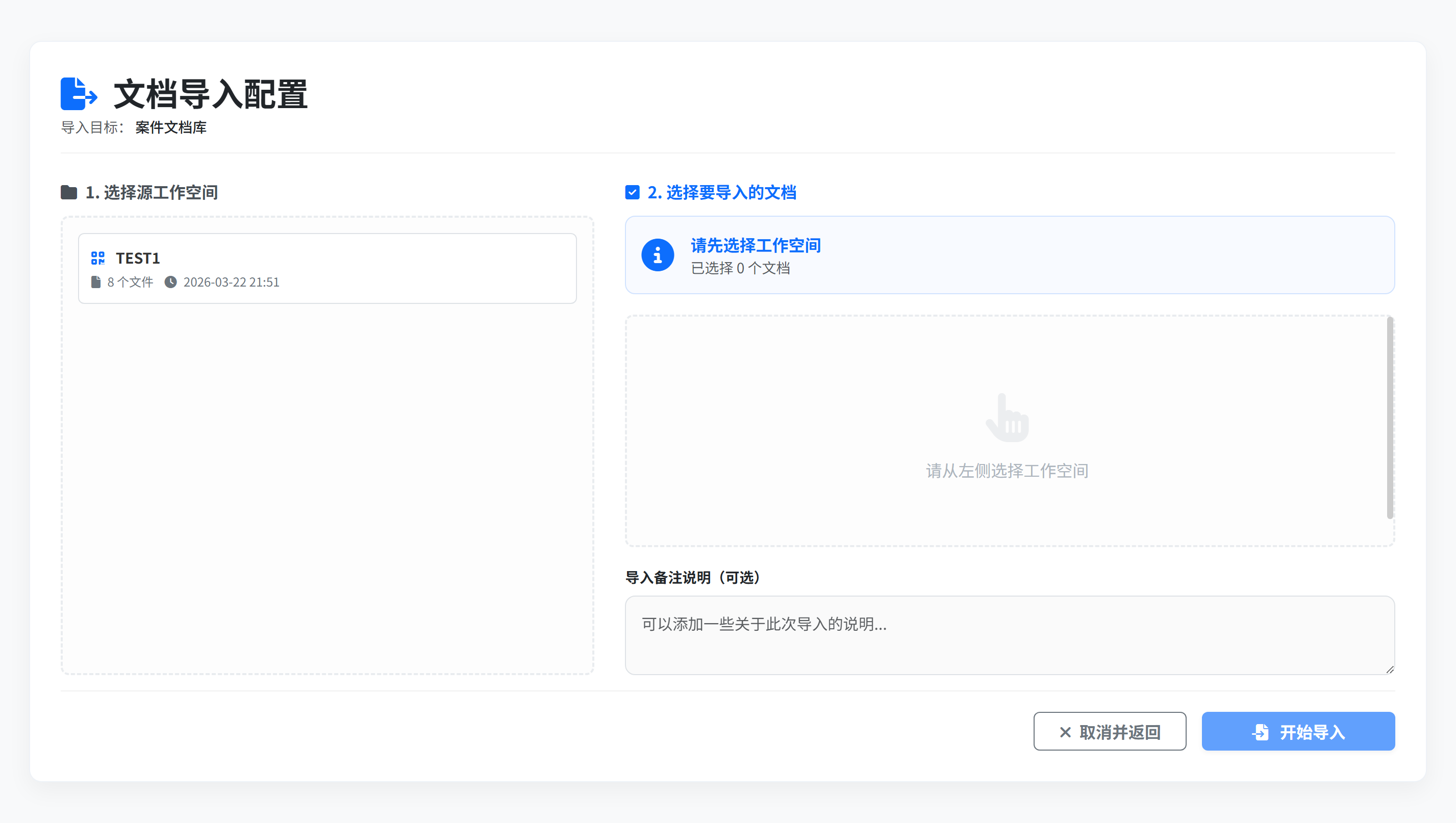 文档导入配置：将扫描工作空间内容批量导入至当前案件文档库