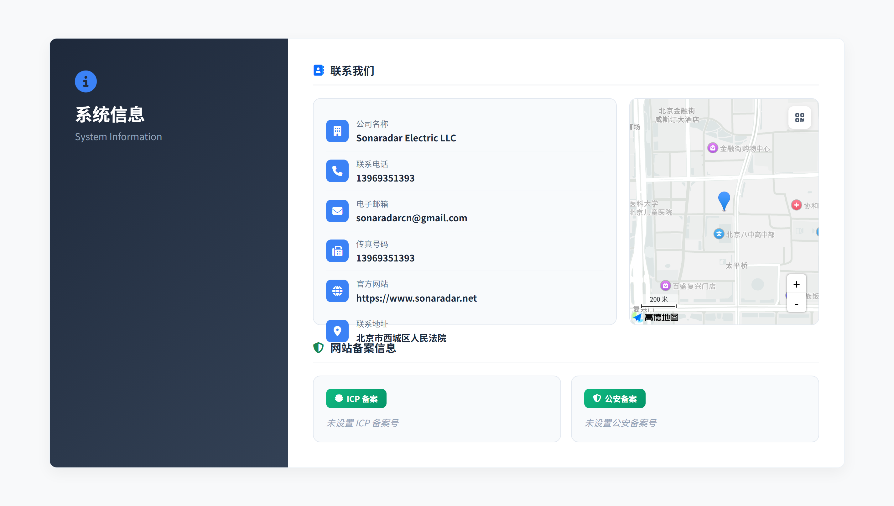 系统信息与联系我们
